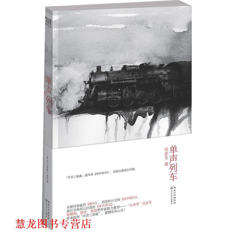 【正版书籍】 单声列车 吴忠全 著 长江文艺出版社