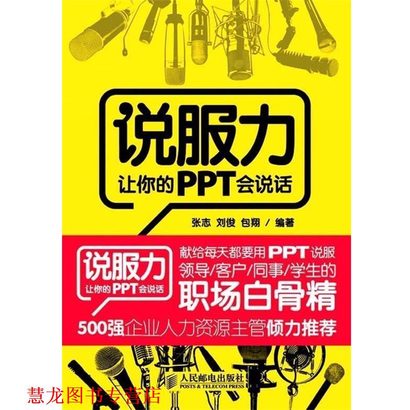 【正版书籍】 说服力:让你的PPT会说话 张志,包翔,刘俊 人民邮电出版社