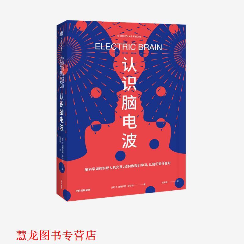 【正版书籍】 认识脑电波 R·道格拉斯•菲尔茨（R·DouglasFields） 中信出版集团