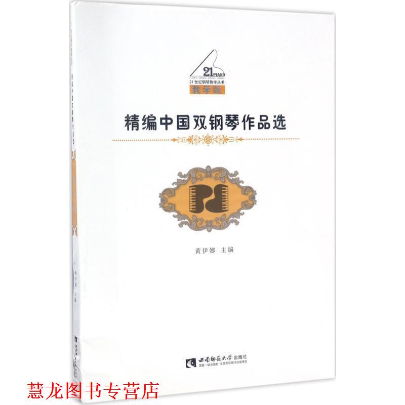 【正版书籍】 精编中国双钢琴作品选 黄伊娜 西南师范大学出版社