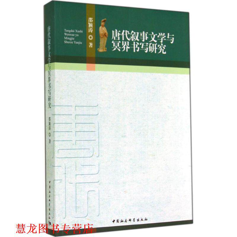 【正版书籍】 唐代叙事文学与冥界书写研究 邵颖涛　著 中国社会科学出版社