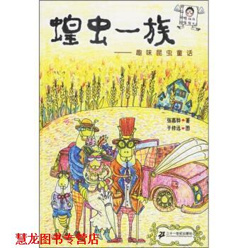 【正版书籍】 怪叔叔怪怪书·蝗虫一族：趣味昆虫童话 张嘉骅 著 二十一世纪出版社