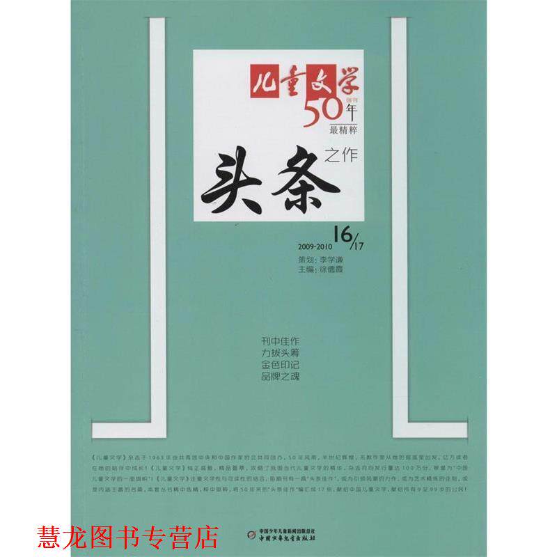 【正版书籍】 《儿童文学》头条.16 翌平　著 中国少年儿童出版社