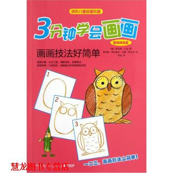 【正版书籍】 基础技法篇-画画技法好简单-3分钟学会画画 [德] 诺·兰达 著,[德] 罗萨娜·普拉德拉,汉娜 湖南少年儿童出版社