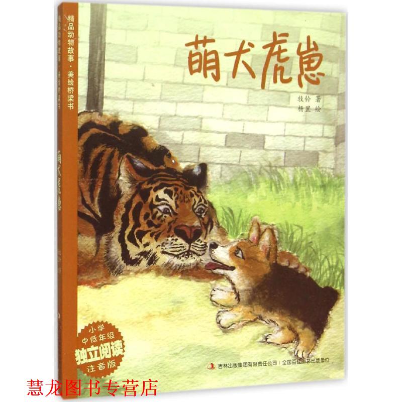 【正版书籍】 精品动物故事 美绘桥梁书 萌犬虎崽 牧铃 著,杨罡 绘 吉林出版集团