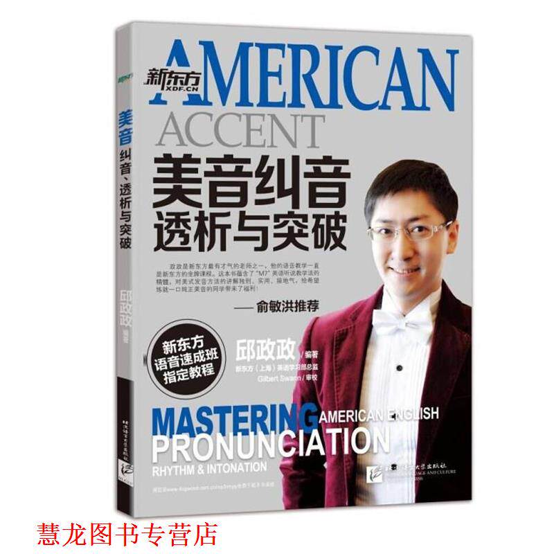 【正版书籍】 美音纠音、透析与突破 邱政政 编著 吉林出版集团有限责公