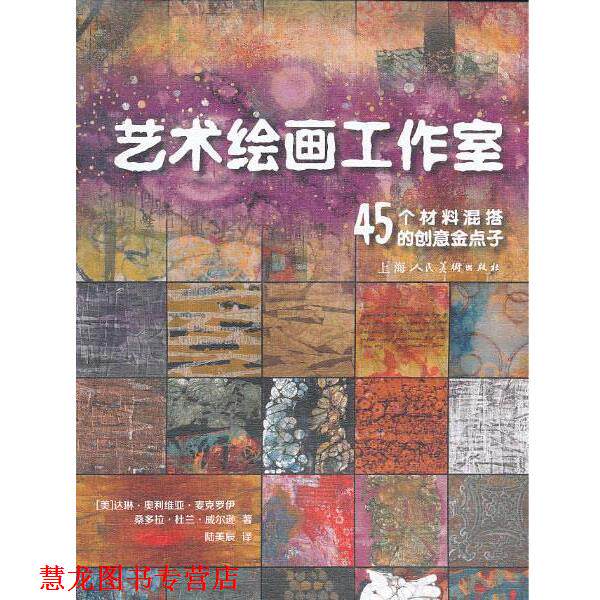 【正版书籍】 艺术绘画工作室---45个材料混搭的创意金点子 (美)麦克罗伊 著,(美)威尔逊 绘 上海人民美术出版社