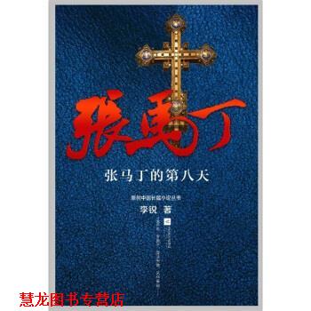【正版书籍】 张马丁的第八天 李锐 著 江苏文艺出版社