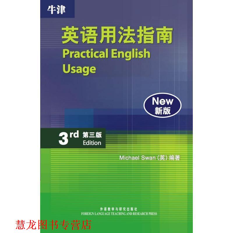 【正版书籍】 牛津英语用法指南-第三版-新版 斯旺(MichaelSwan) 外语教学与研究出版社