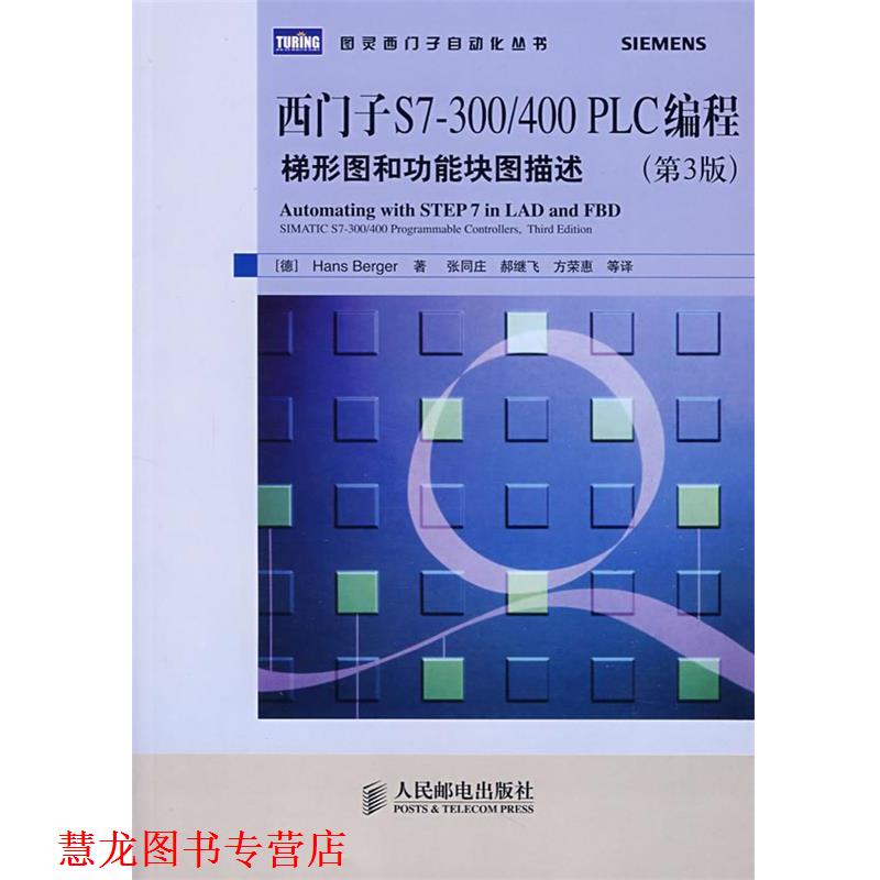【正版书籍】 西门子S7-300 400 PLC编程:梯形图和功能块图描述 (德)伯杰 著,张同庄 等译 人民邮电出版社