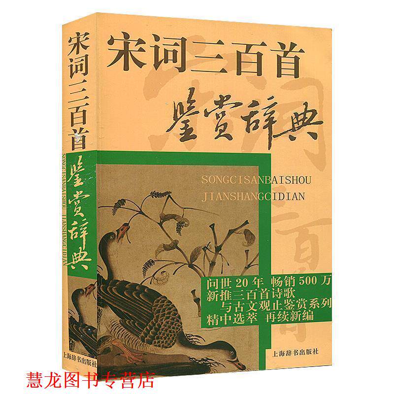 【正版书籍】 宋词三百首鉴赏辞典 当代名家鉴赏品评宋词三百首，美文鉴赏，领略宋人佳词妙意 周汝昌　等编 上海辞书出版社