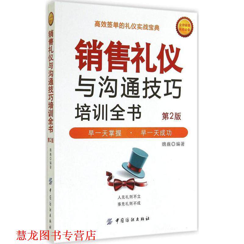 【正版书籍】 销售礼仪与沟通技巧培训全书 魏巍 编著 中国纺织出版社