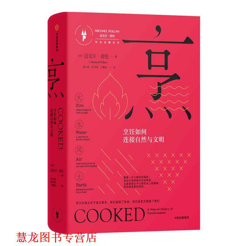 【正版书籍】 烹:烹饪如何连接自然与文明 [美] 迈克尔·波伦(Michael Pollan) 著,胡小锐,彭月明,方慧佳 译 中信出版社