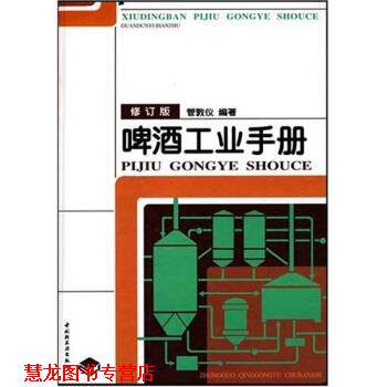 【正版书籍】 啤酒工业手册 管敦仪 著 中国轻工业出版社