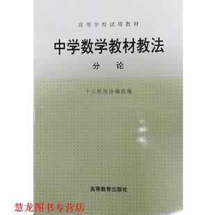 【正版书籍】 中学数学教材教法:分论 十三院校协编组 编 高等教育出版社