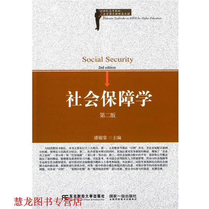 【正版书籍】 社会保障学 潘锦棠 东北财经大学出版社有限责任公司