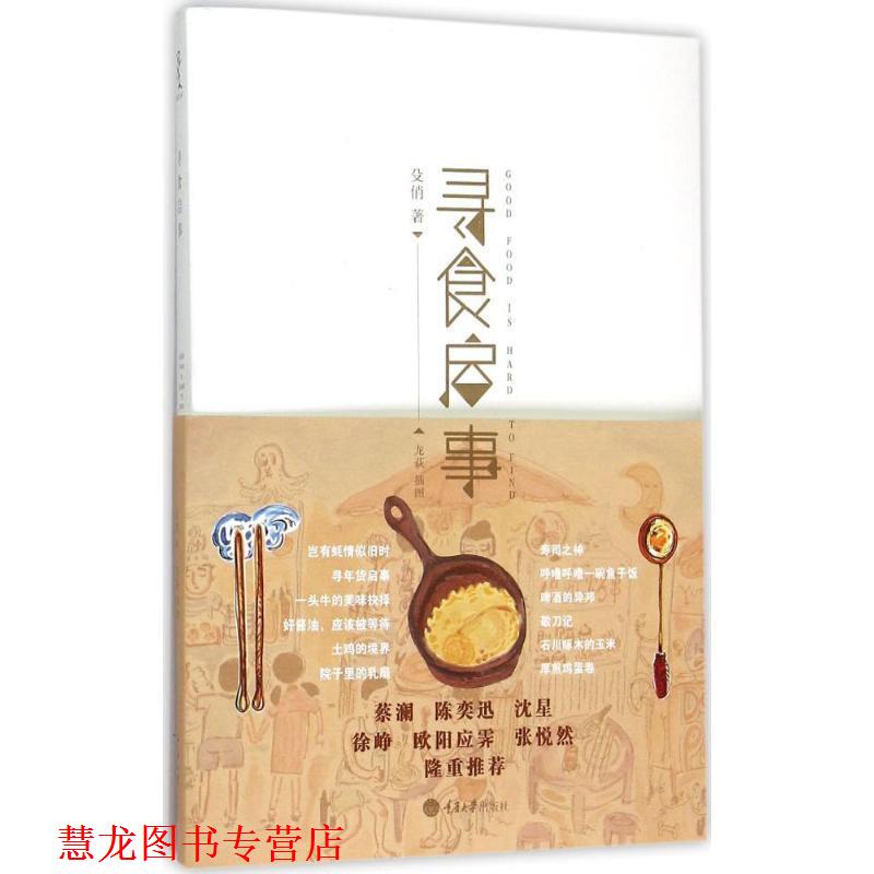 【正版书籍】 寻食启事 殳俏　著 重庆大学出版社