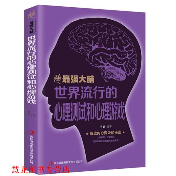 【正版书籍】 最强大脑:世界流行的心理测试和心理游戏 子语 著 吉林出版集团股份有限公司