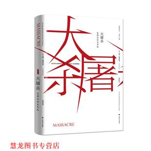 【正版书籍】 大屠杀:巴黎公社的生与死 约翰·梅里曼 著,刘怀昭 译 中国政法大学出版社