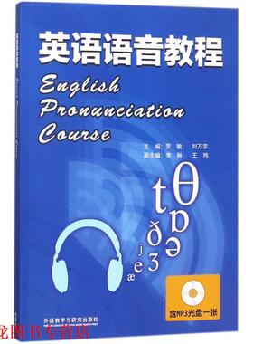 【正版书籍】 英语语音教程 罗敏,刘万宇 主编 外语教学与研究出版社