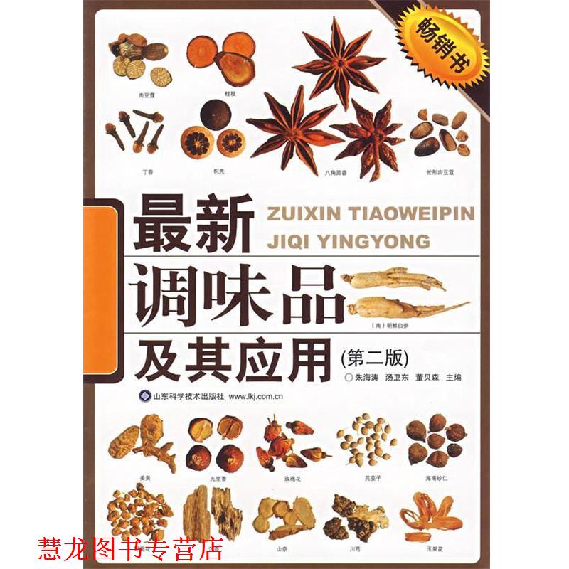 【正版书籍】 调味品及其应用 朱海涛,汤卫东,董贝森 主编 山东科学技术出版社