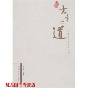 【正版书籍】 大才之道:万教君子的文化心传 刘永秀 著 河南人民出版社