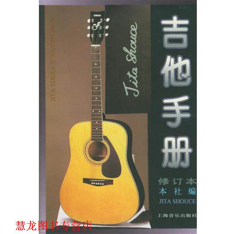 【正版书籍】 吉他手册 上海音乐出版社 编 上海音乐出版社