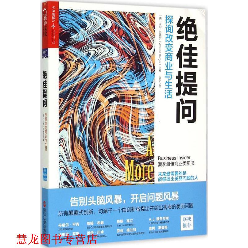 【正版书籍】 提问:探询改变商业与生活 （美）沃伦·贝格尔（Warren Berger）著, 常宁 译 浙江人民出版社