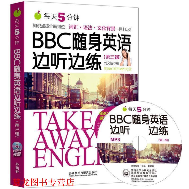 【正版书籍】 BBC随身英语边听边练 刘文波 外语教学与研究出版社