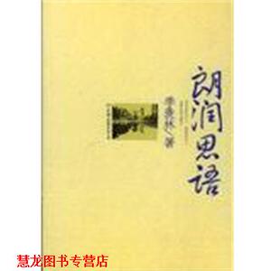 【正版书籍】 朗润思语 季羡林 中国友谊出版公司