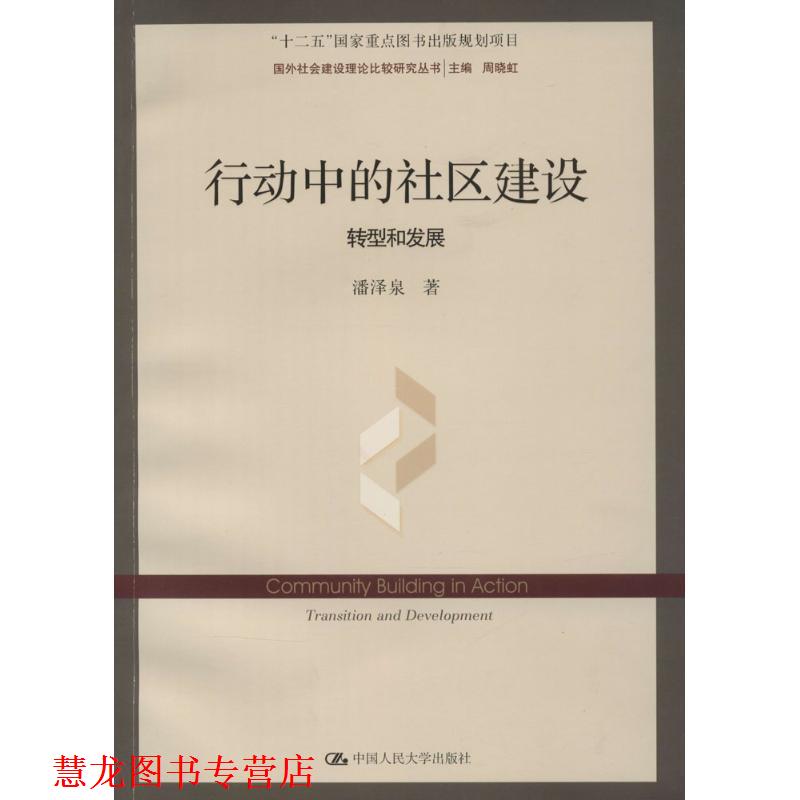 【正版书籍】 行动中的社区建设:转型和发展 潘泽泉 著 中国人民大学出版社