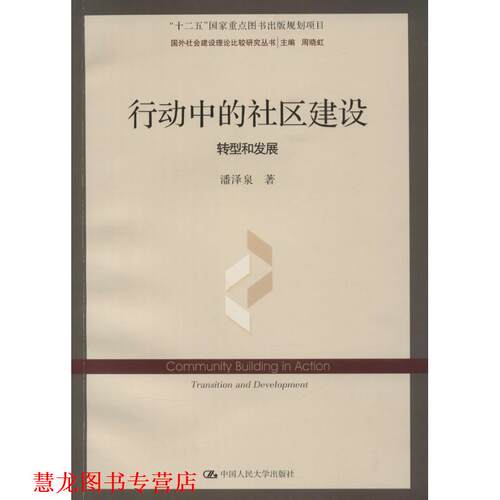 【正版书籍】 行动中的社区建设:转型和发展 潘泽泉　著 中国人民大学出版社