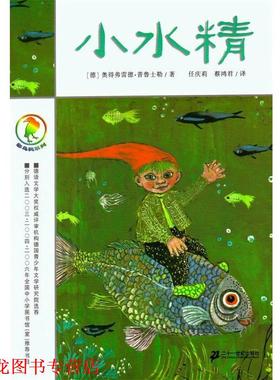 【正版书籍】 小水精 彩乌鸦系列 [德]奥得弗雷德 二十一世纪出版社