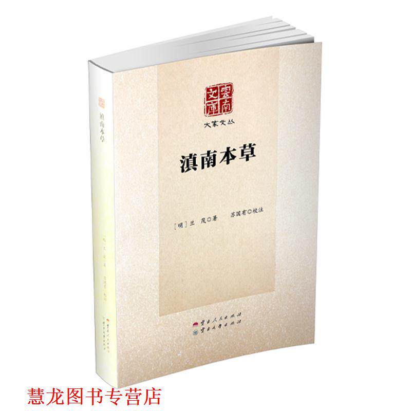 【正版书籍】 滇南本草 [明]兰茂,苏国有注 云南人民出版社