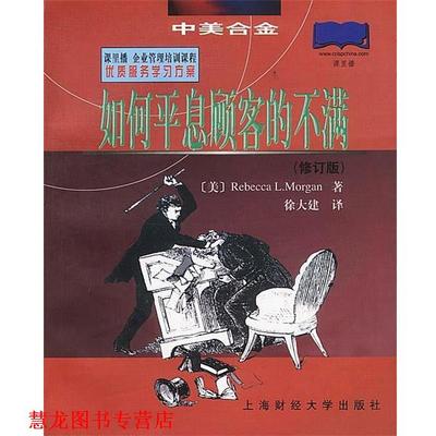 【正版书籍】 如何平息顾客的不满 [美]摩根(Morgan,R.L.) 著 徐大建 译 上海财经大学出版社