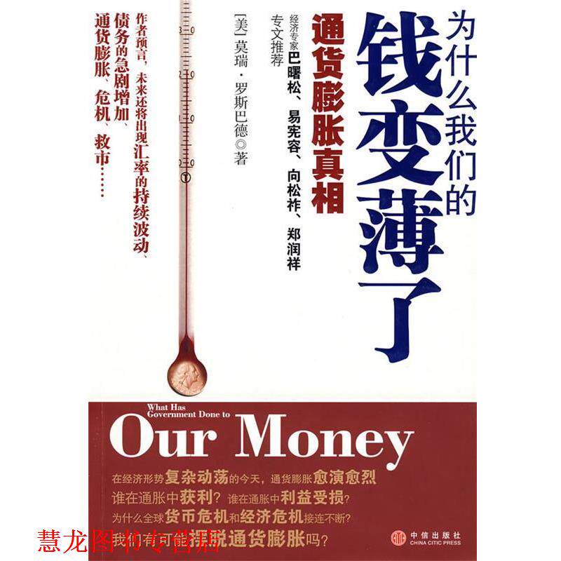 【正版书籍】 为什么钱变薄了:通货膨胀真相 (美)罗斯巴德 著,陈正芬,何正云 译 中信出版社