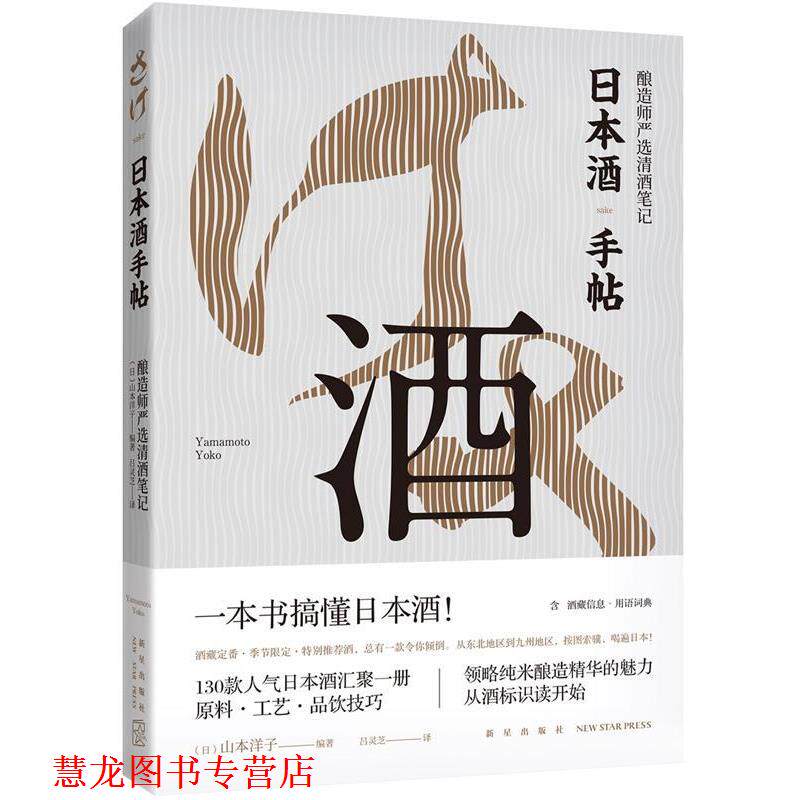 【正版书籍】 日本酒手帖:酿造师严选清酒笔记 (日) 山本洋子 编著,吕灵芝 译 新星出版社