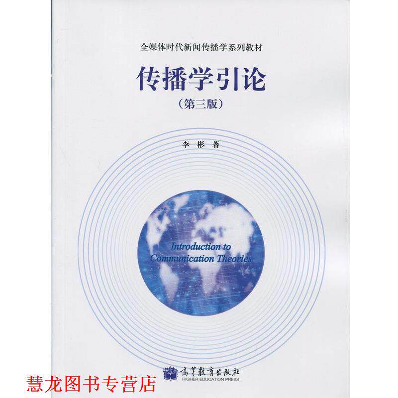 【正版书籍】 传播学引论 李彬 著 高等教育出版社