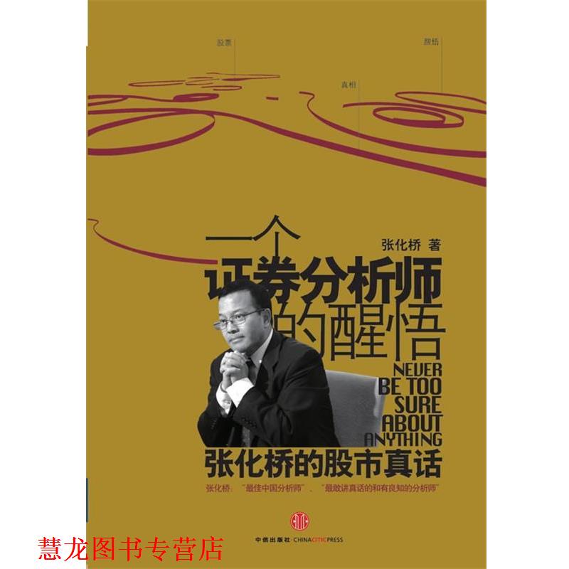 【正版书籍】 一个证券分析师的醒悟 张化桥 著 中信出版社