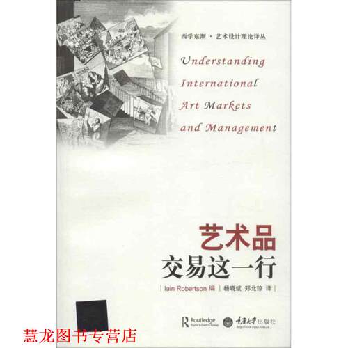 【正版书籍】 艺术品交易这一行 [美] 洛贝尔森（Iain Robertson） 编, 杨晓斌,郑北 重庆大学出版社