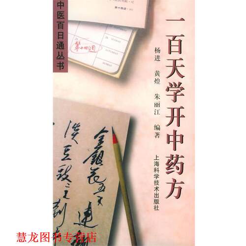 【正版书籍】 一百天学开中—中医百日通丛书 杨进,黄煌,朱丽江 编著 上海科学技术出版社