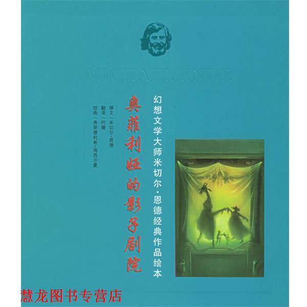 【正版书籍】 奥菲利娅的影子剧院—幻想文学大师米切尔 恩德经典作品绘本 (德)海西尔曼 绘 21世纪出版社