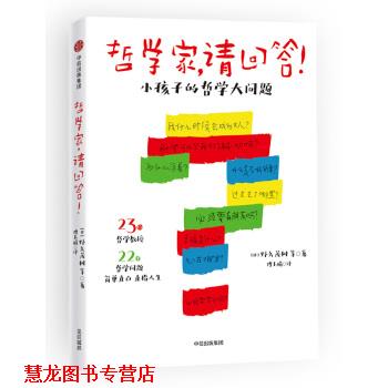 【正版书籍】 哲学家，请回答！：小孩子的哲学大问题 野矢茂树,傅玉娟 中信出版集团，中信出版社