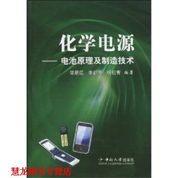 【正版书籍】 化学电源:电池原理及制造技术 郭炳焜 (作者), 李新海 (作者), 杨松青 (作者) 中南大学出版社有限责任公司