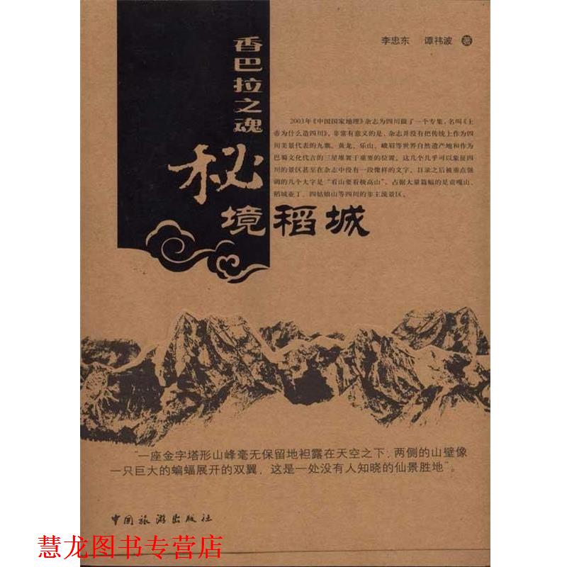 【正版书籍】 香巴拉之魂:秘境稻城 李忠东,谭祎波 著 中国旅游出版社