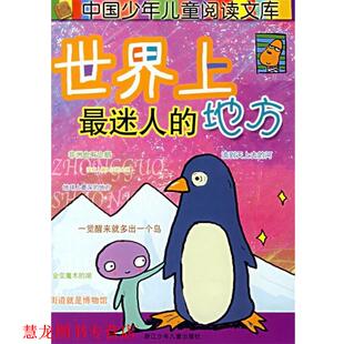 绘 社 世界上迷人 朱墨缘 编写 陶国芬 书籍 地方 浙江少年儿童出版 张大川 正版