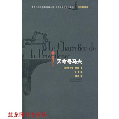【正版书籍】 天命号马夫 (比)西姆农(Simenon,G) 著,张璐 译,张新木 校 译林出版社