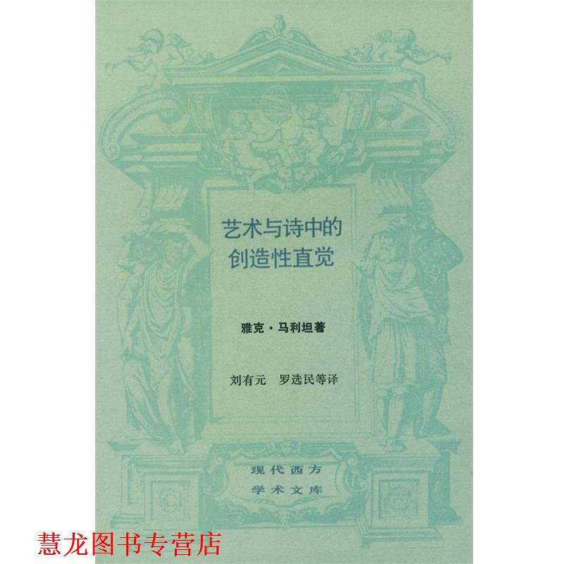 【正版书籍】 艺术与诗中的创造性直觉 [法]雅克·马利坦 著 生活·读书·新知三联书店