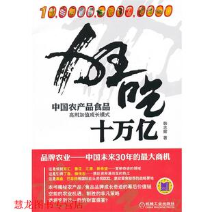 【正版书籍】 狂吃十万亿 韩志辉　著 机械工业出版社