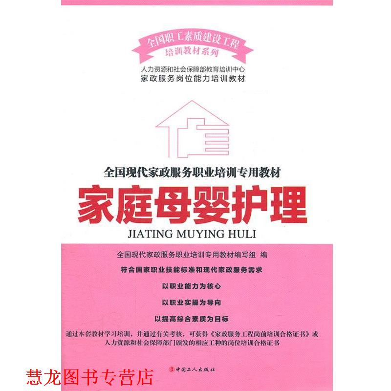 【正版书籍】 家庭母婴护理 全国现代家政服务职业培训专用教材编写组 编 工人出版社